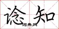 荆霄鹏谂知楷书怎么写