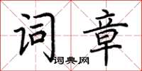 荆霄鹏词章楷书怎么写