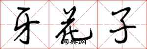 曾庆福牙花子行书怎么写