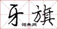 曾庆福牙旗行书怎么写