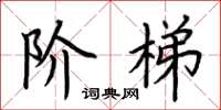 荆霄鹏阶梯楷书怎么写