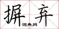 荆霄鹏摒弃楷书怎么写