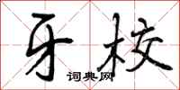 曾庆福牙校行书怎么写