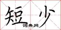 荆霄鹏短少楷书怎么写