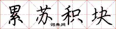 荆霄鹏累苏积块楷书怎么写