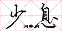 曾庆福少息行书怎么写