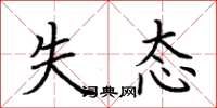 荆霄鹏失态楷书怎么写
