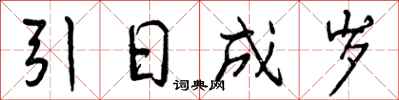 曾庆福引日成岁行书怎么写
