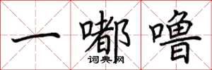 荆霄鹏一嘟噜楷书怎么写