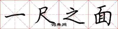 荆霄鹏一尺之面楷书怎么写