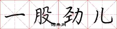 荆霄鹏一股劲儿楷书怎么写