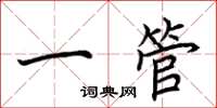 荆霄鹏一管楷书怎么写