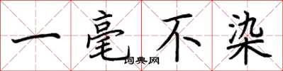 荆霄鹏一毫不染楷书怎么写