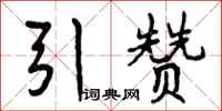曾庆福引赞行书怎么写