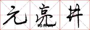 曾庆福元亮井行书怎么写