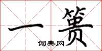 荆霄鹏一篑楷书怎么写