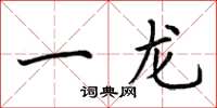 荆霄鹏一龙楷书怎么写