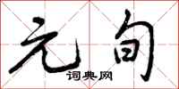曾庆福元旬行书怎么写