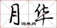曾庆福月华行书怎么写