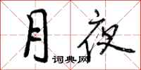 曾庆福月夜行书怎么写