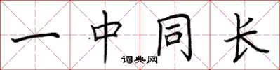 荆霄鹏一中同长楷书怎么写