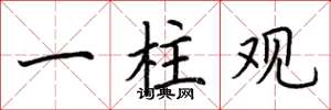 荆霄鹏一柱观楷书怎么写
