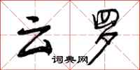 曾庆福云罗行书怎么写