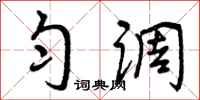 曾庆福匀调行书怎么写