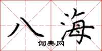 荆霄鹏八海楷书怎么写
