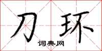 荆霄鹏刀环楷书怎么写
