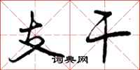 曾庆福支干行书怎么写
