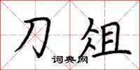 荆霄鹏刀俎楷书怎么写