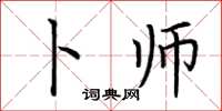 荆霄鹏卜师楷书怎么写