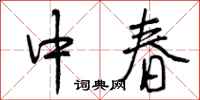 曾庆福中春行书怎么写