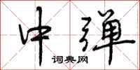 曾庆福中弹行书怎么写