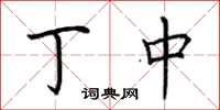 荆霄鹏丁中楷书怎么写
