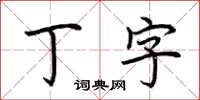 荆霄鹏丁字楷书怎么写