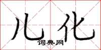 荆霄鹏儿化楷书怎么写