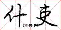 曾庆福什吏行书怎么写