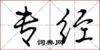 曾庆福专经行书怎么写