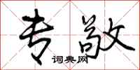 曾庆福专敬行书怎么写