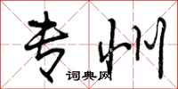 曾庆福专州行书怎么写