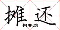 荆霄鹏摊还楷书怎么写