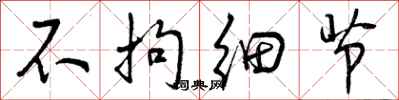 曾庆福不拘细节行书怎么写