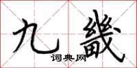 荆霄鹏九畿楷书怎么写