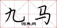 荆霄鹏九马楷书怎么写