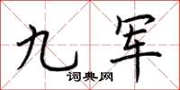 荆霄鹏九军楷书怎么写