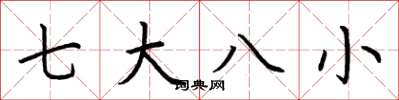 荆霄鹏七大八小楷书怎么写