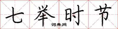 荆霄鹏七举时节楷书怎么写