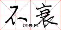 曾庆福不衰行书怎么写